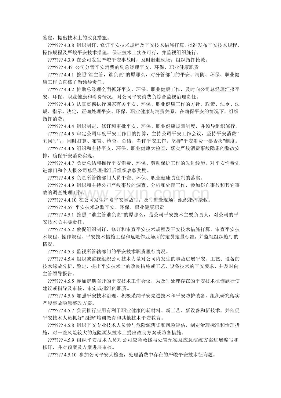 工贸企业安全、环保、职业健康责任制.doc_第3页