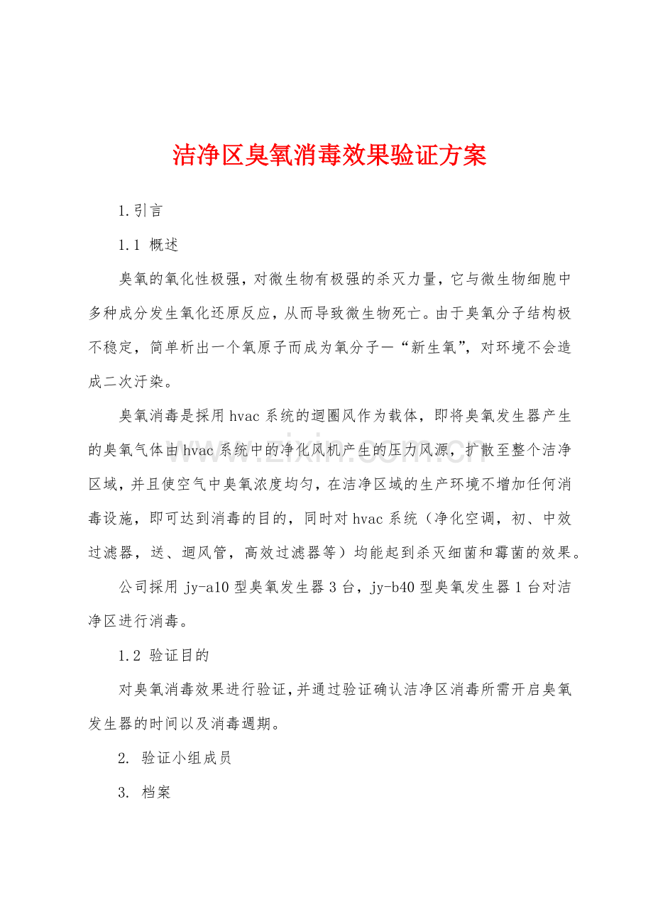 洁净区臭氧消毒效果验证方案.docx_第1页