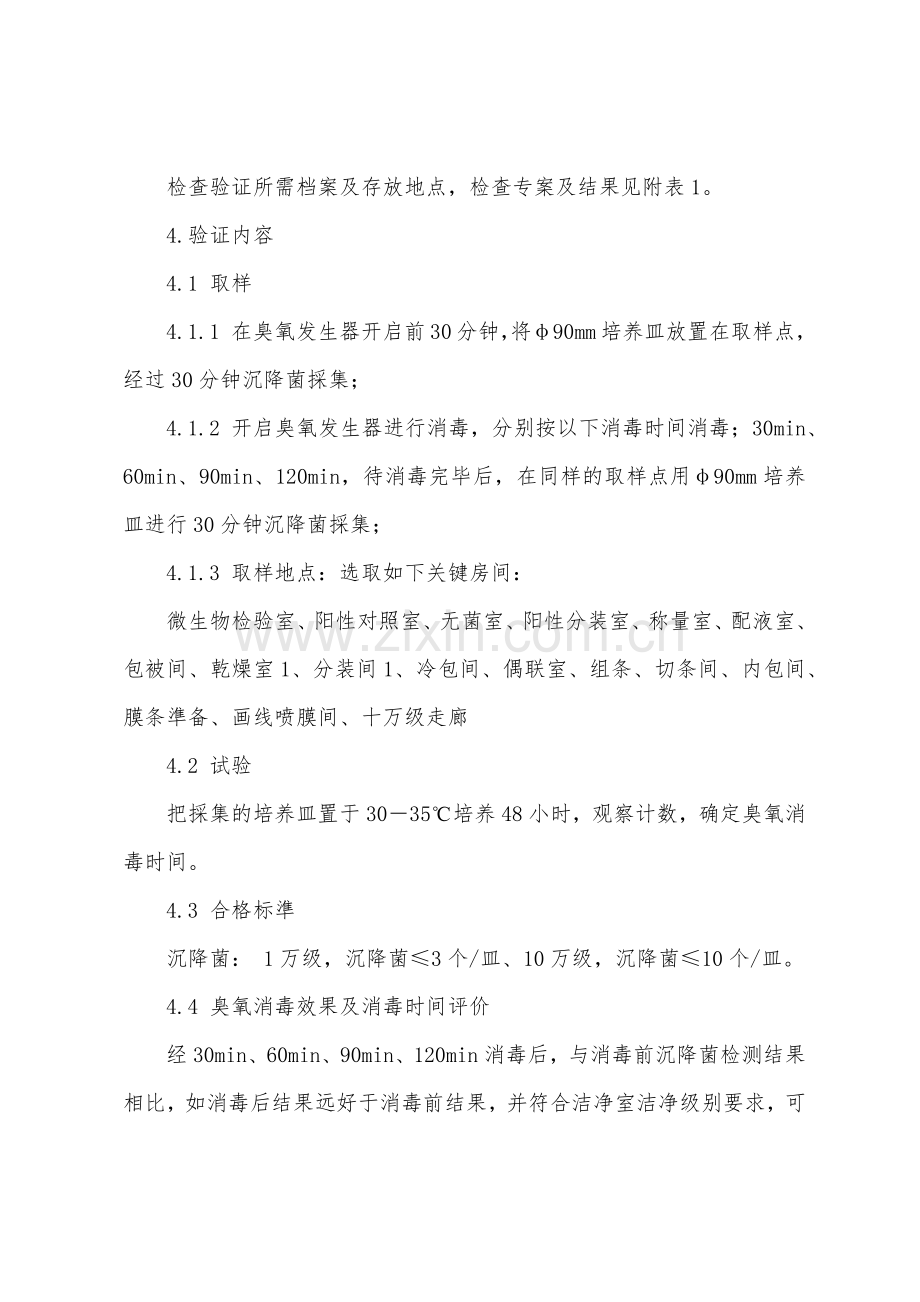 洁净区臭氧消毒效果验证方案.docx_第2页