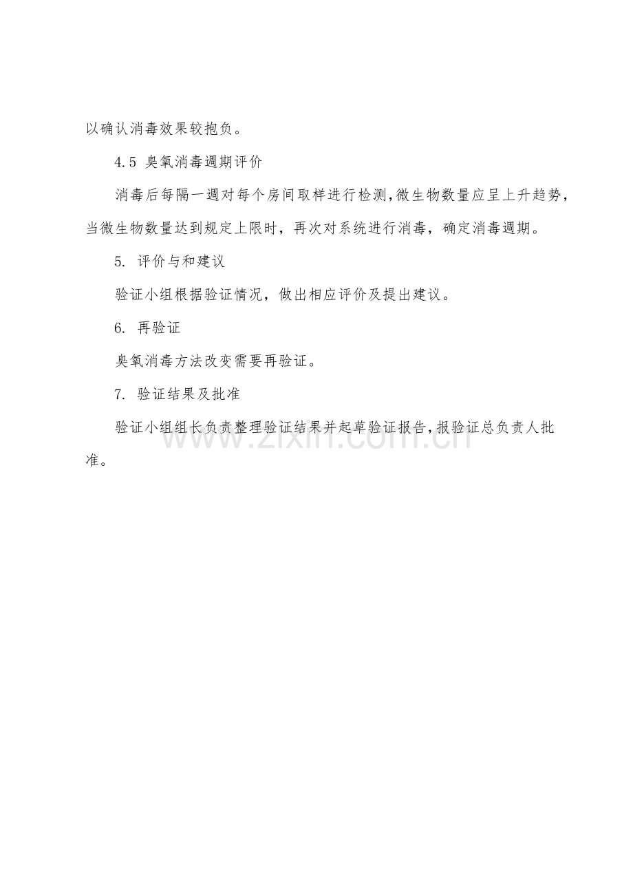 洁净区臭氧消毒效果验证方案.docx_第3页