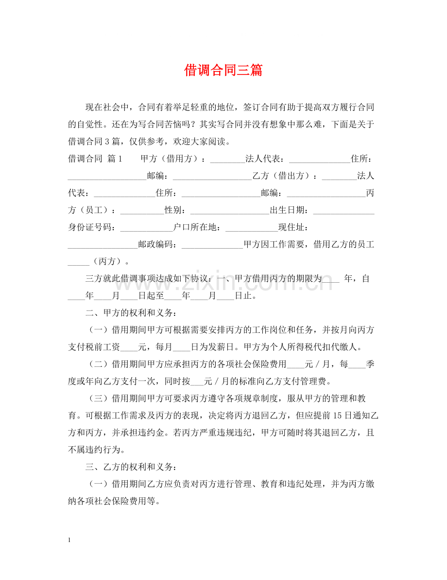 借调合同三篇.docx_第1页