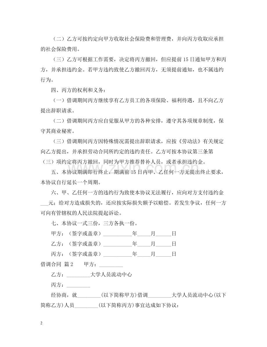 借调合同三篇.docx_第2页