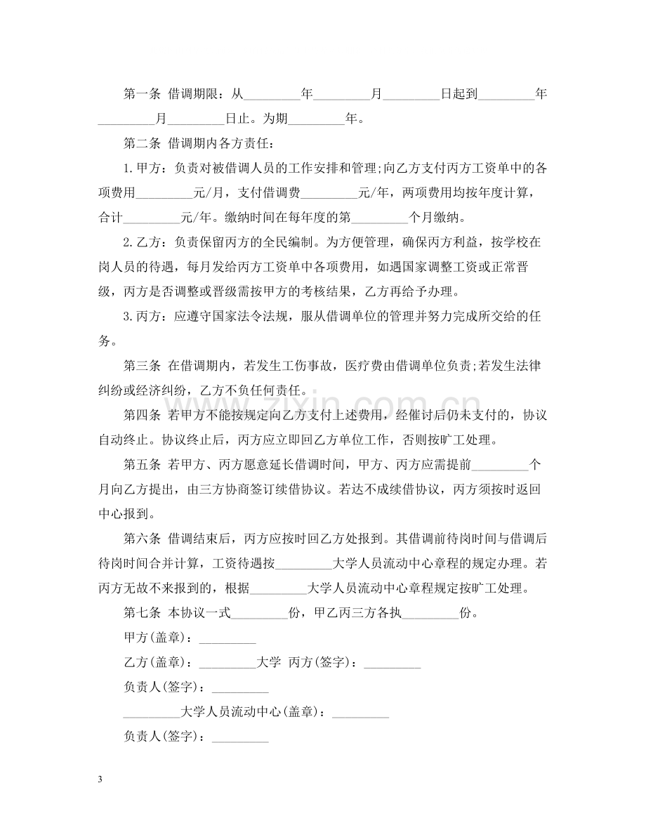 借调合同三篇.docx_第3页