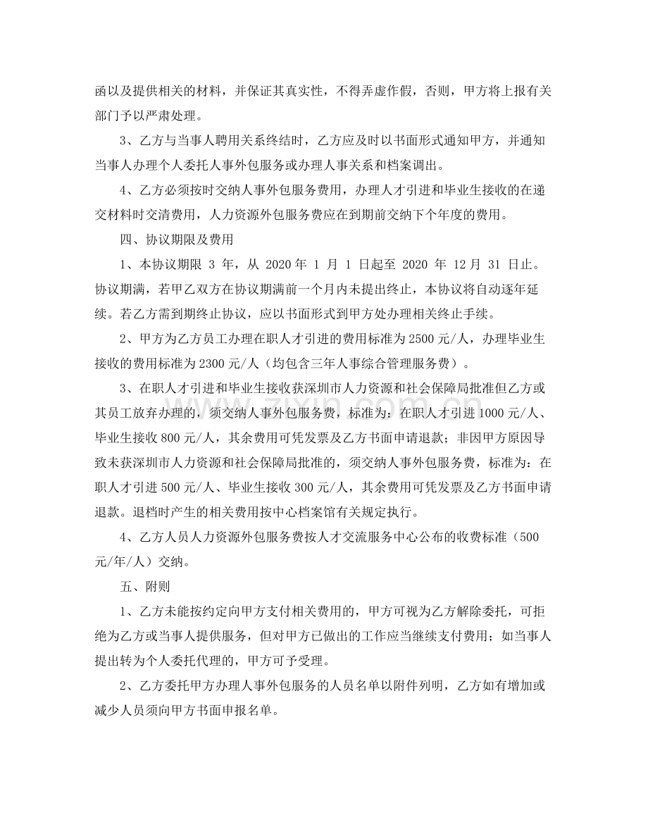 人事服务协议书范本.docx_第2页