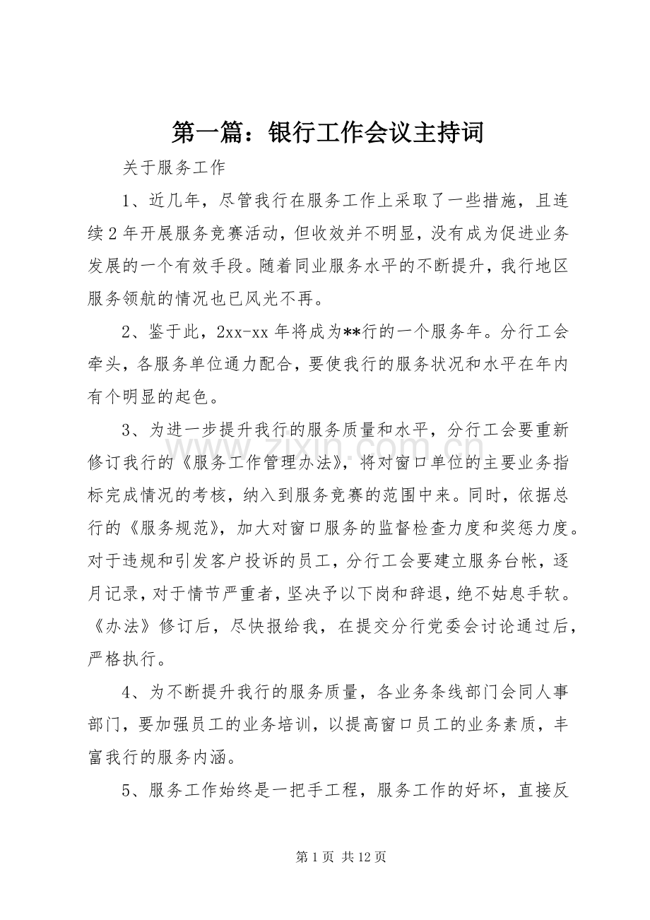 第一篇：银行工作会议主持词.docx_第1页