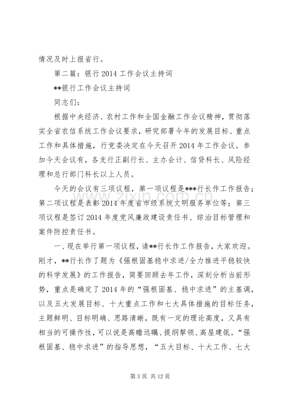 第一篇：银行工作会议主持词.docx_第3页