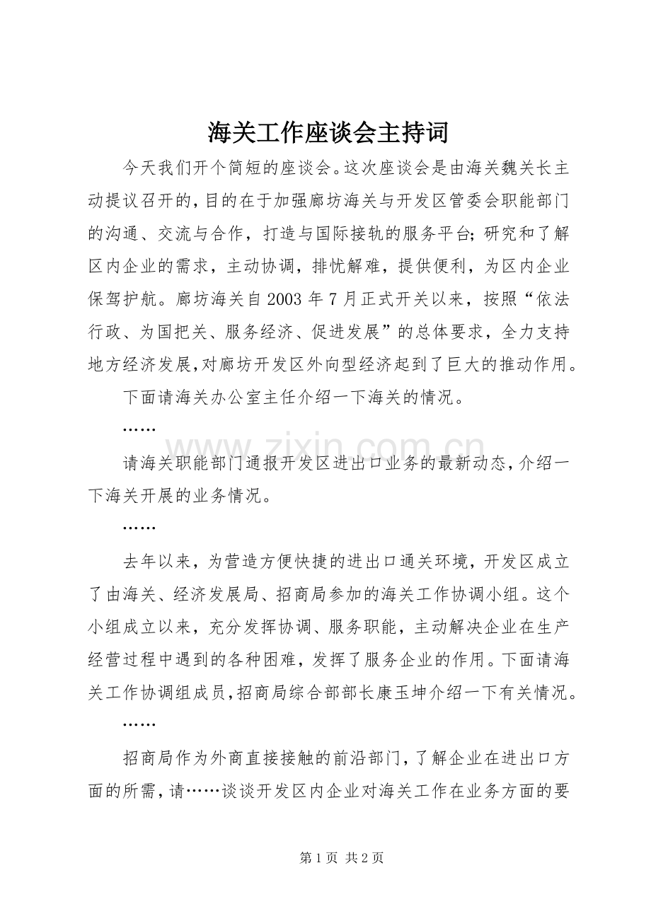 海关工作座谈会主持稿(2).docx_第1页