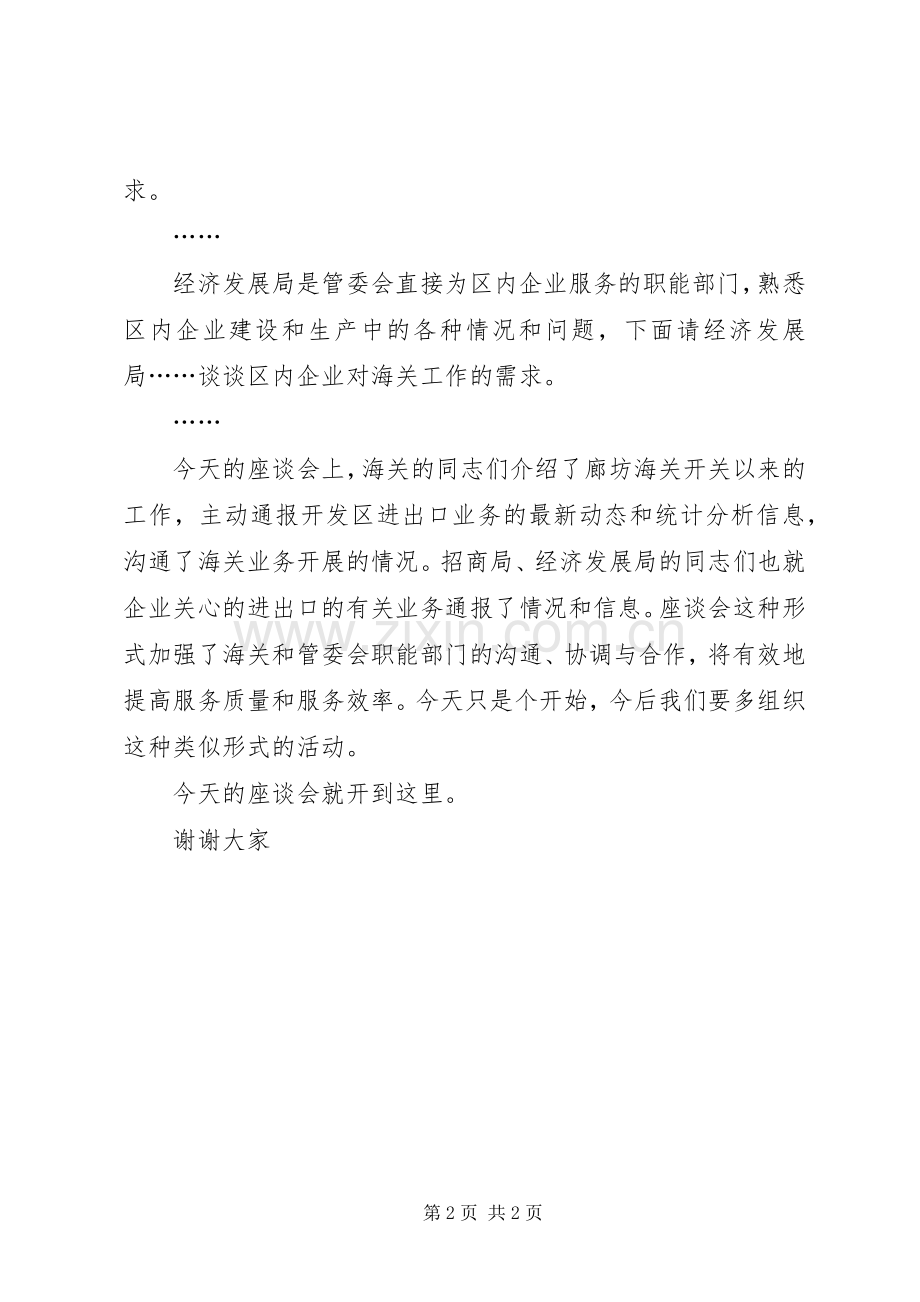 海关工作座谈会主持稿(2).docx_第2页