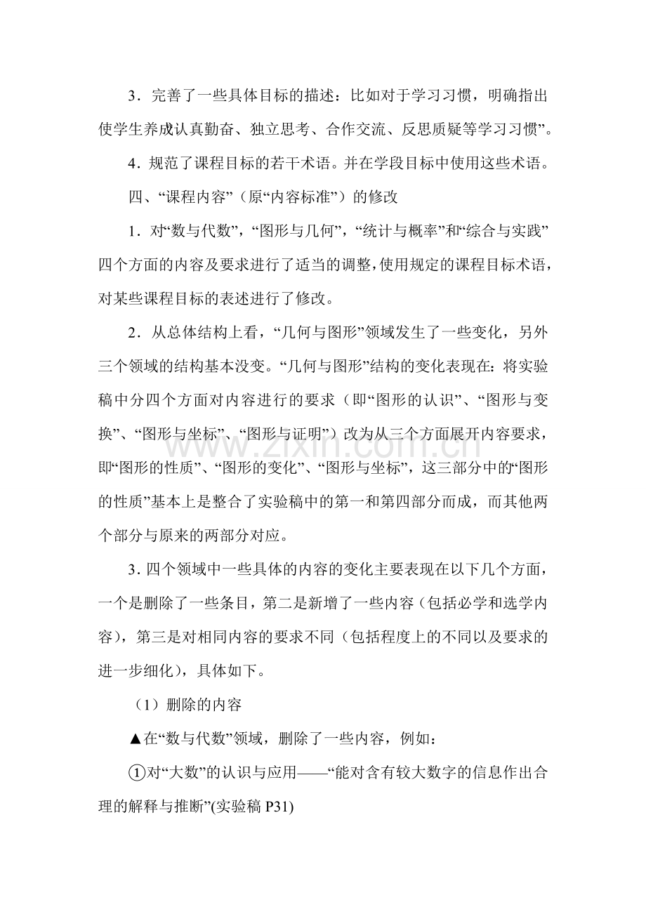 义务教育课程标准解读师俊杰+读后感.doc_第2页