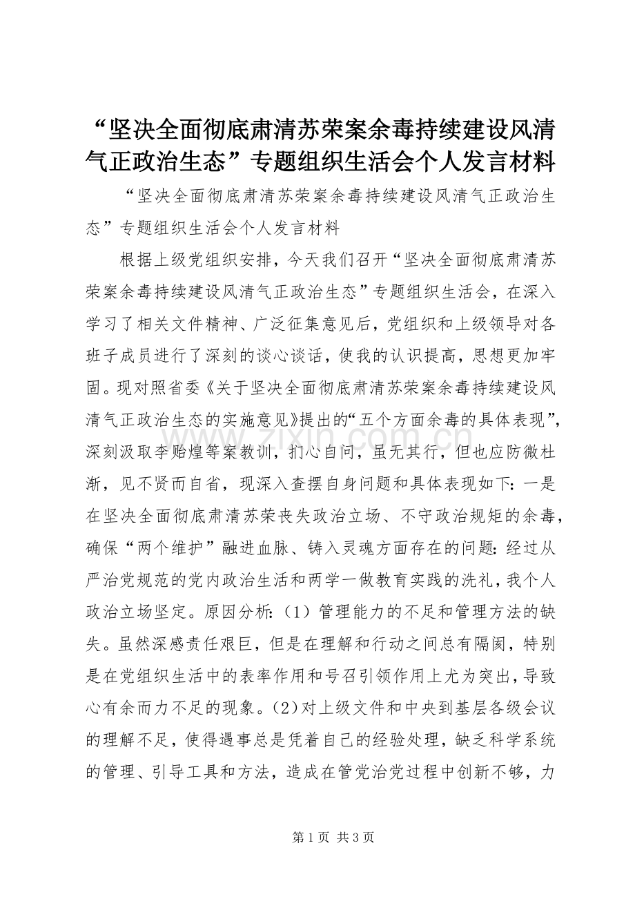 “坚决全面彻底肃清苏荣案余毒持续建设风清气正政治生态”专题组织生活会个人发言材料提纲.docx_第1页