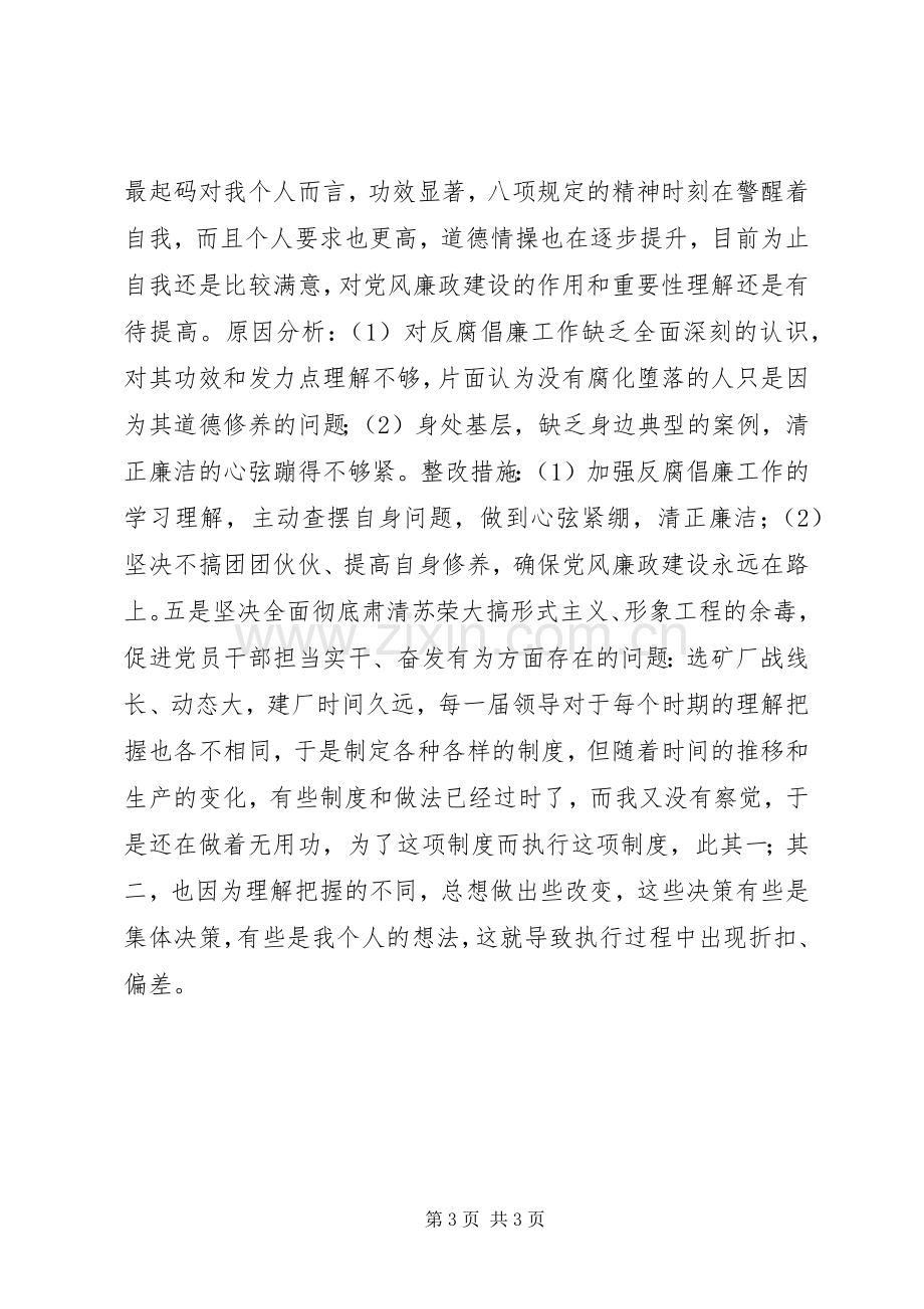 “坚决全面彻底肃清苏荣案余毒持续建设风清气正政治生态”专题组织生活会个人发言材料提纲.docx_第3页