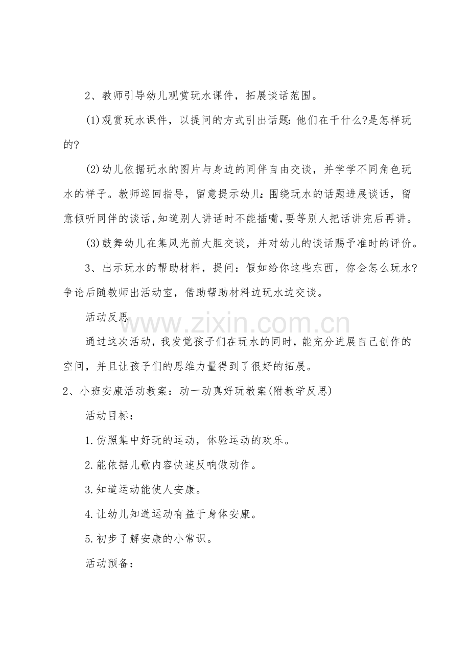 小班语言玩水真有趣(谈话)教案反思.docx_第2页