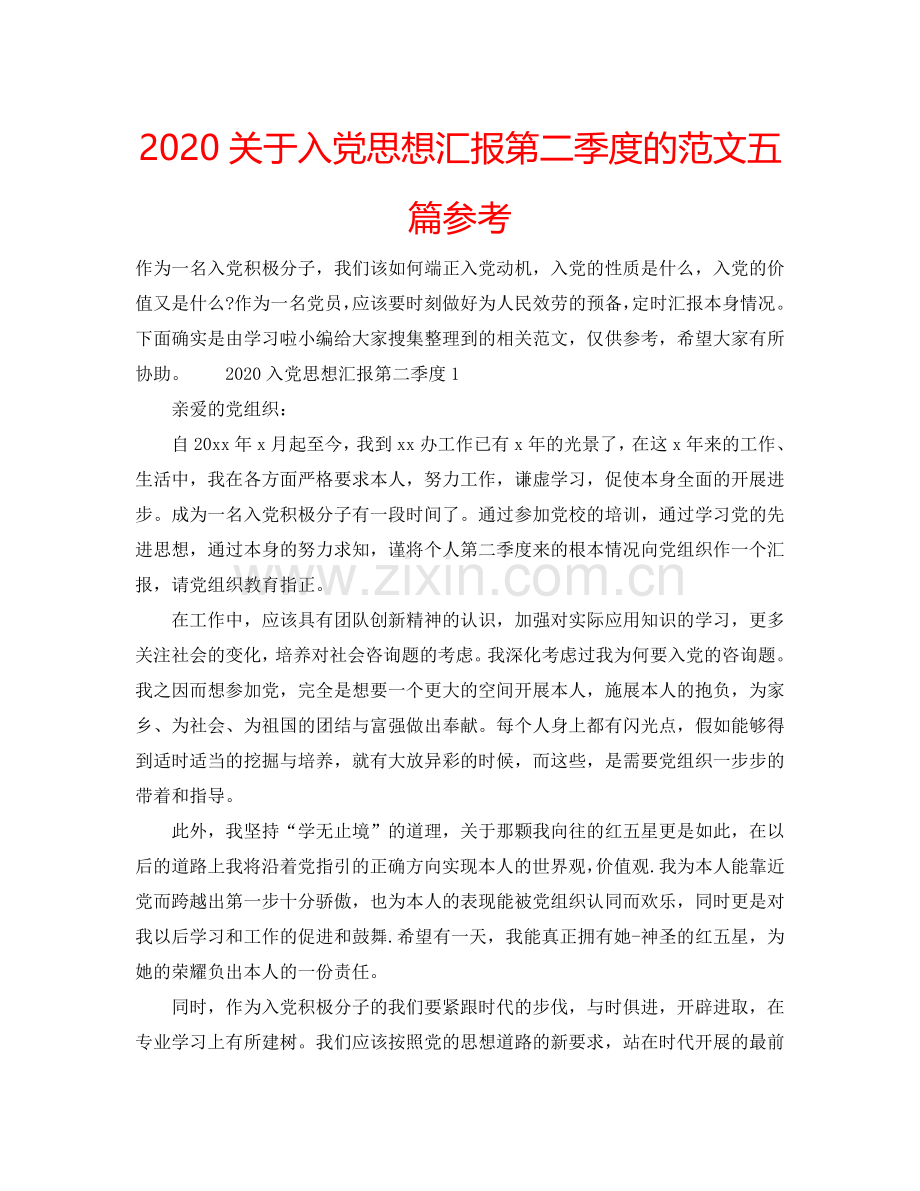 2024关于入党思想汇报第二季度的范文五篇参考.doc_第1页