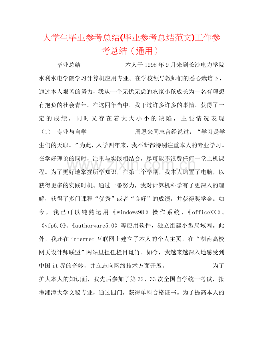 大学生毕业参考总结(毕业参考总结范文)工作参考总结（通用）.doc_第1页