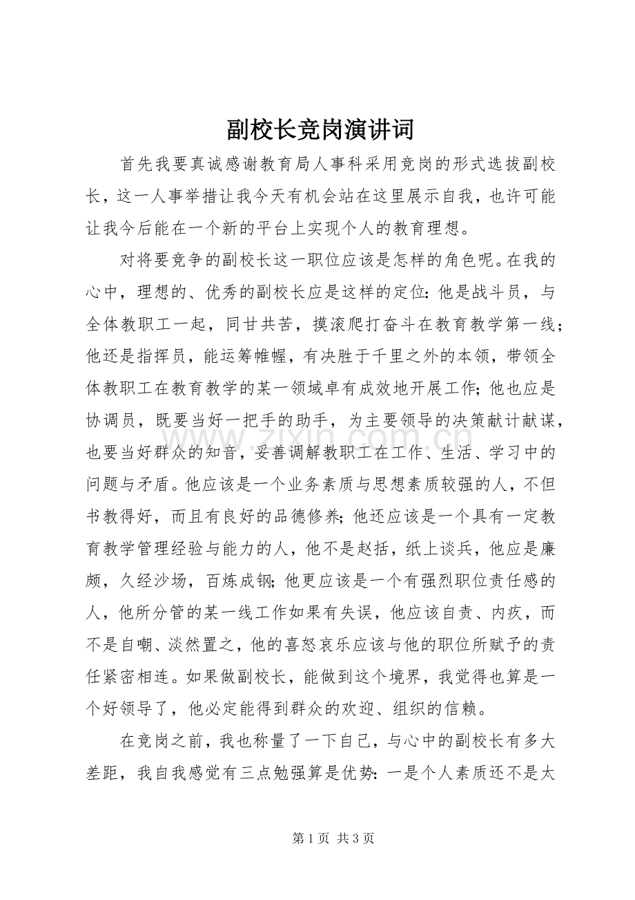 副校长竞岗演讲词.docx_第1页