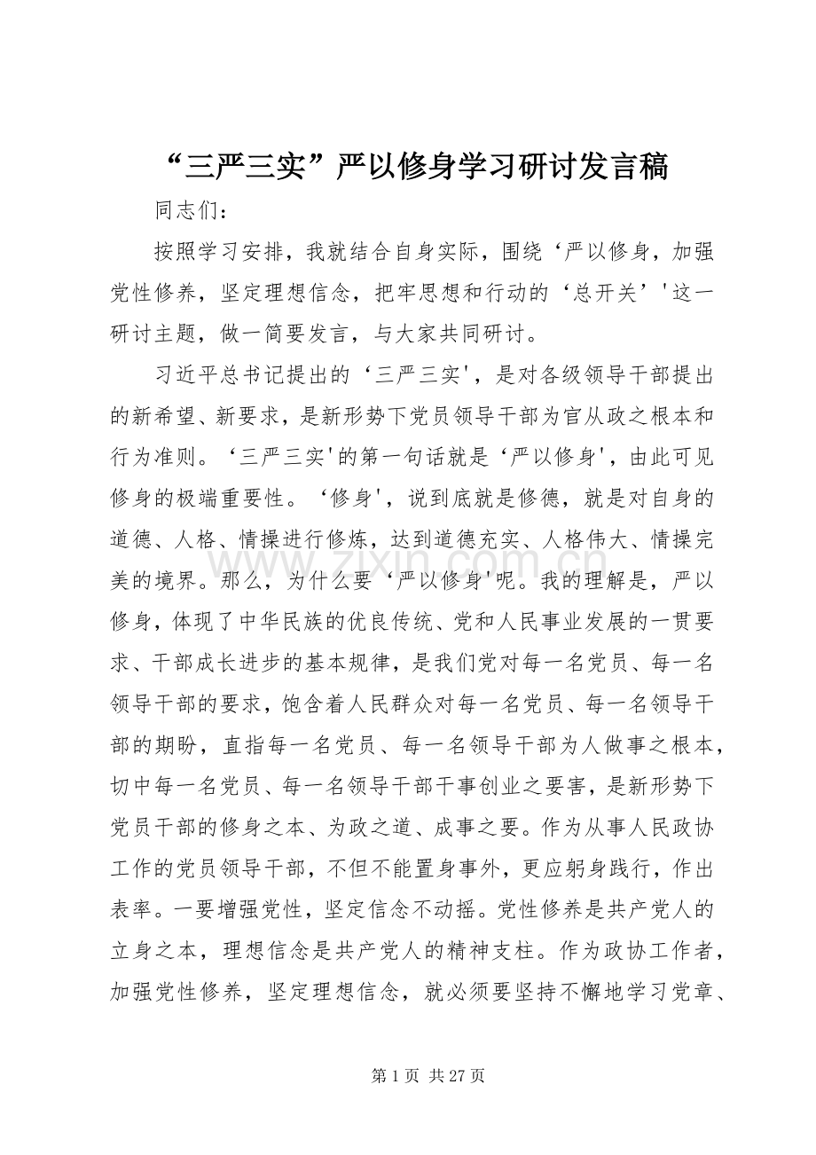 “三严三实”严以修身学习研讨发言.docx_第1页