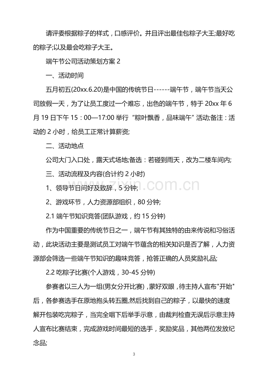 2022年端午节公司活动策划方案.doc_第3页