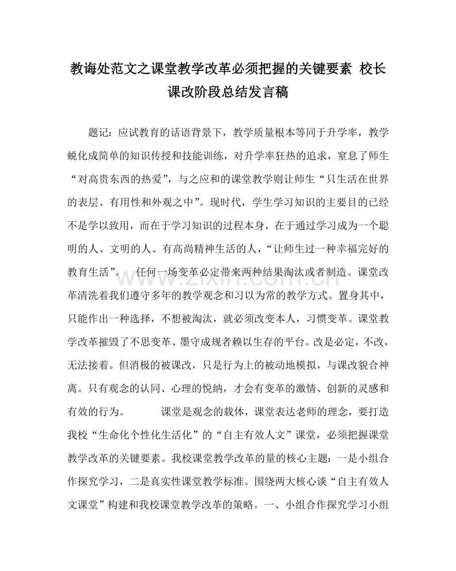 教导处范文课堂教学改革必须把握的关键要素 校长课改阶段总结发言稿.doc_第1页