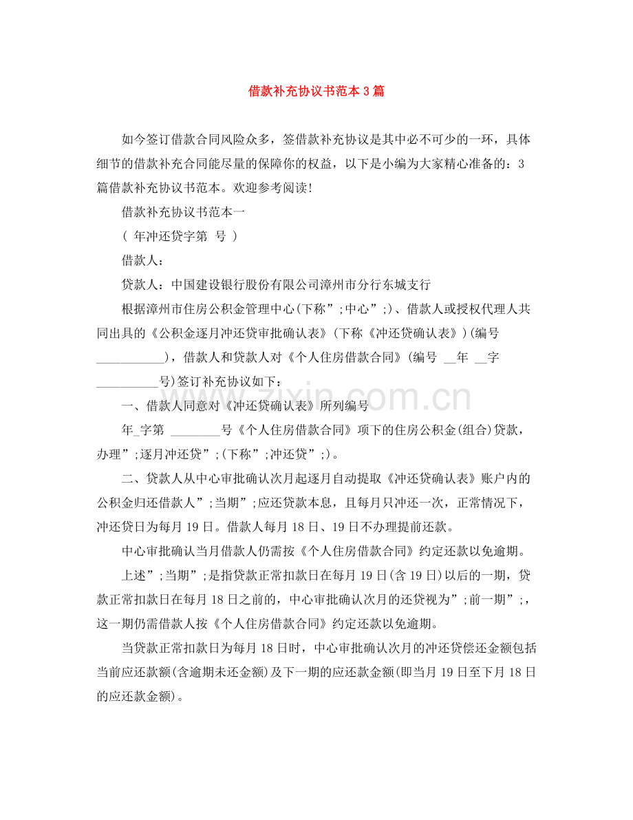 借款补充协议书范本3篇.docx_第1页