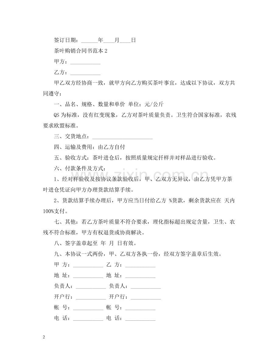 茶叶购销合同书范本.docx_第2页