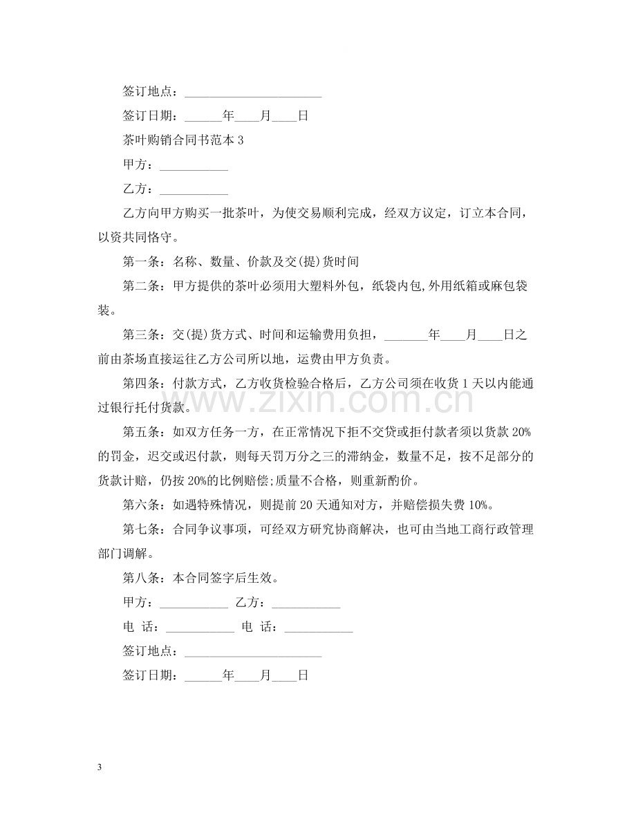 茶叶购销合同书范本.docx_第3页