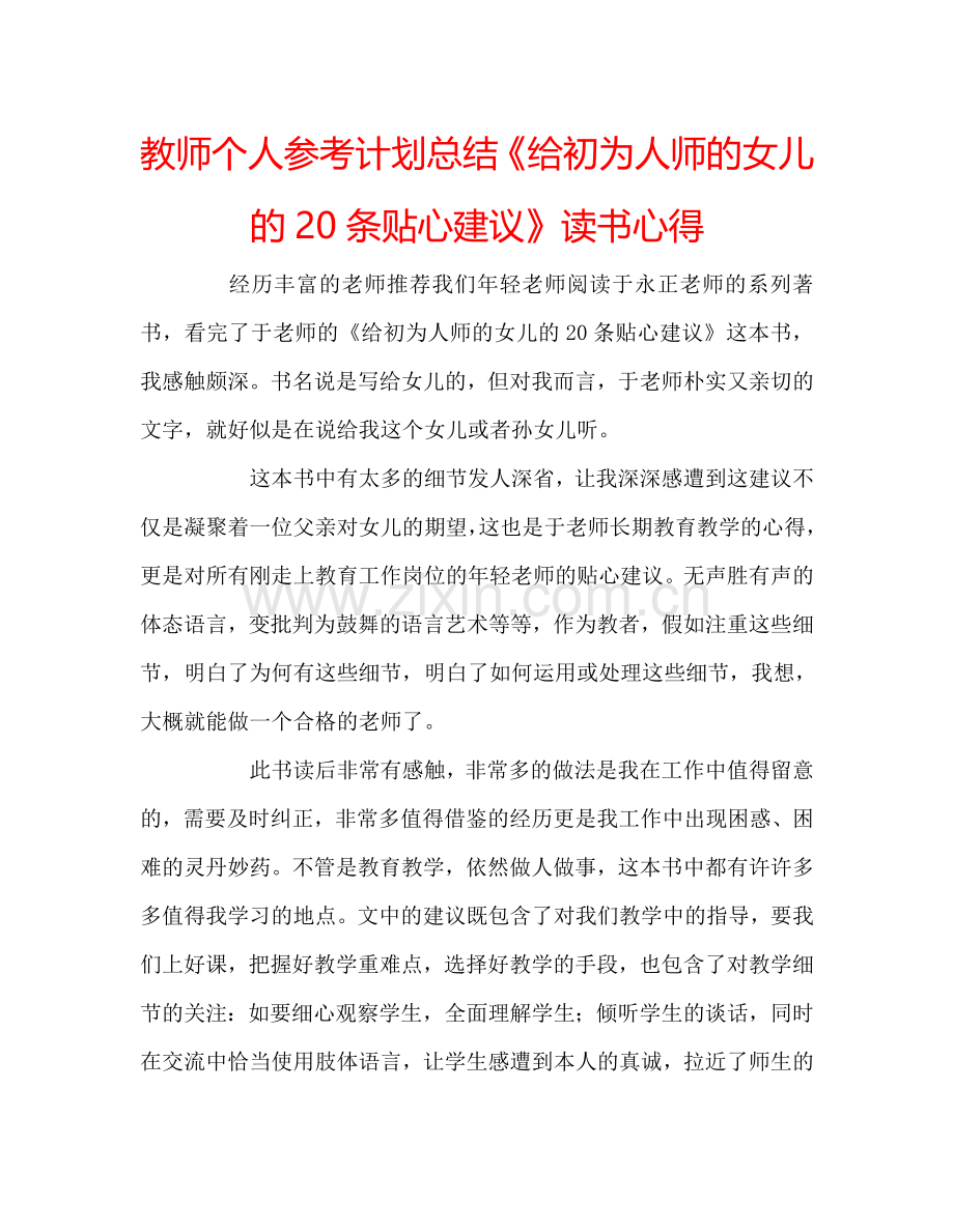 教师个人参考计划总结《给初为人师的女儿的20条贴心建议》读书心得.doc_第1页