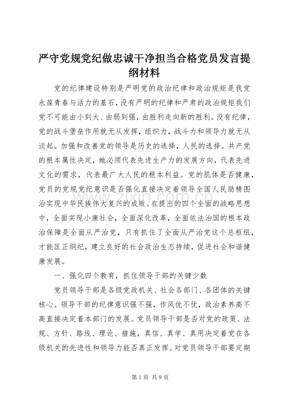 严守党规党纪做忠诚干净担当合格党员发言提纲材料材料.docx_第1页