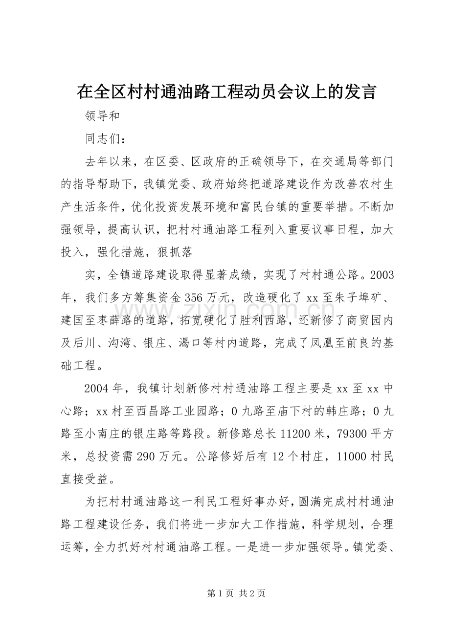 在全区村村通油路工程动员会议上的发言稿 (2).docx_第1页