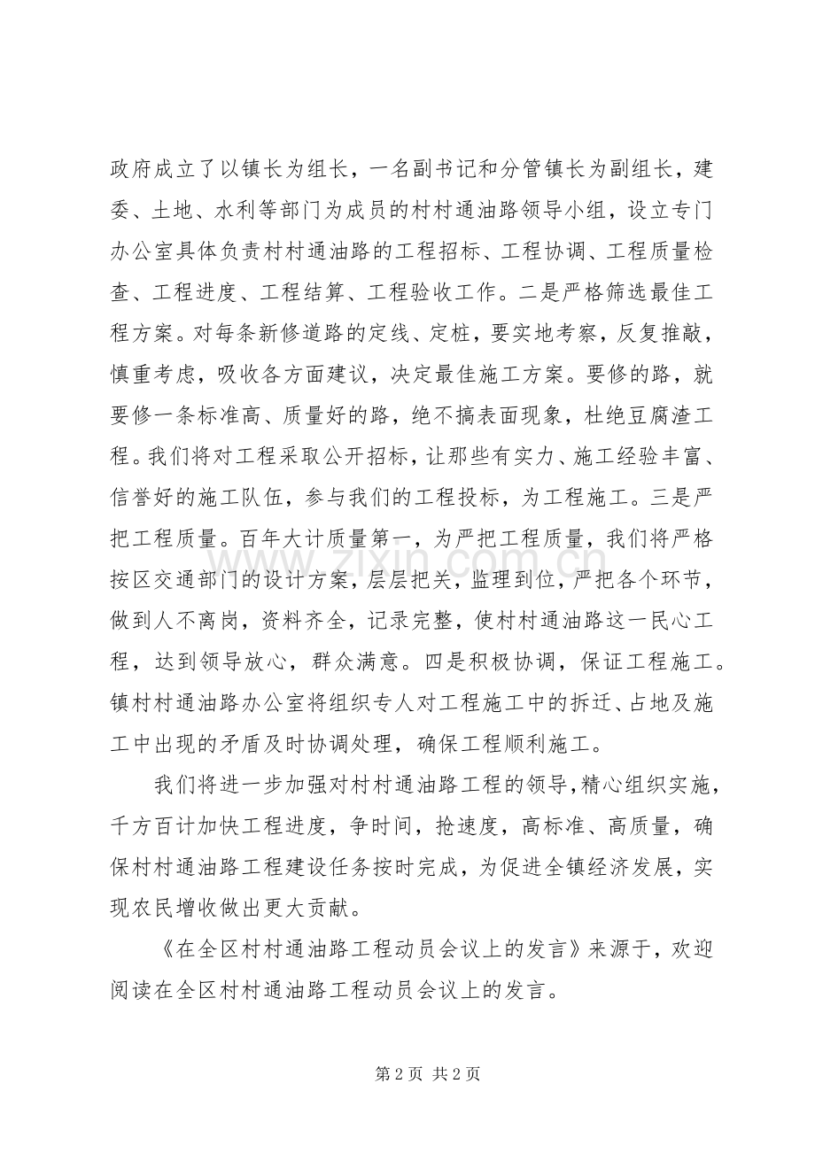 在全区村村通油路工程动员会议上的发言稿 (2).docx_第2页