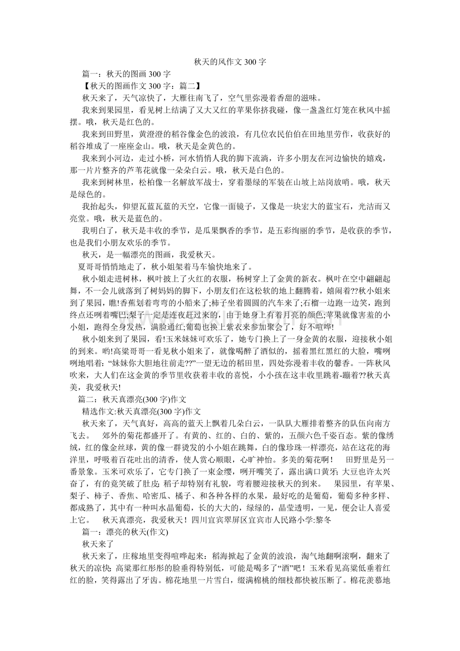 秋天的风作文300字.doc_第1页