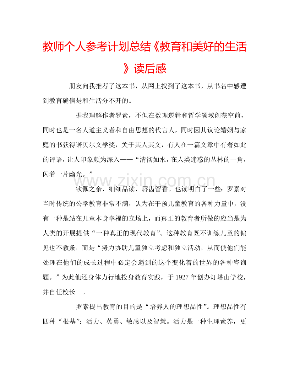 教师个人参考计划总结《教育和美好的生活》读后感.doc_第1页