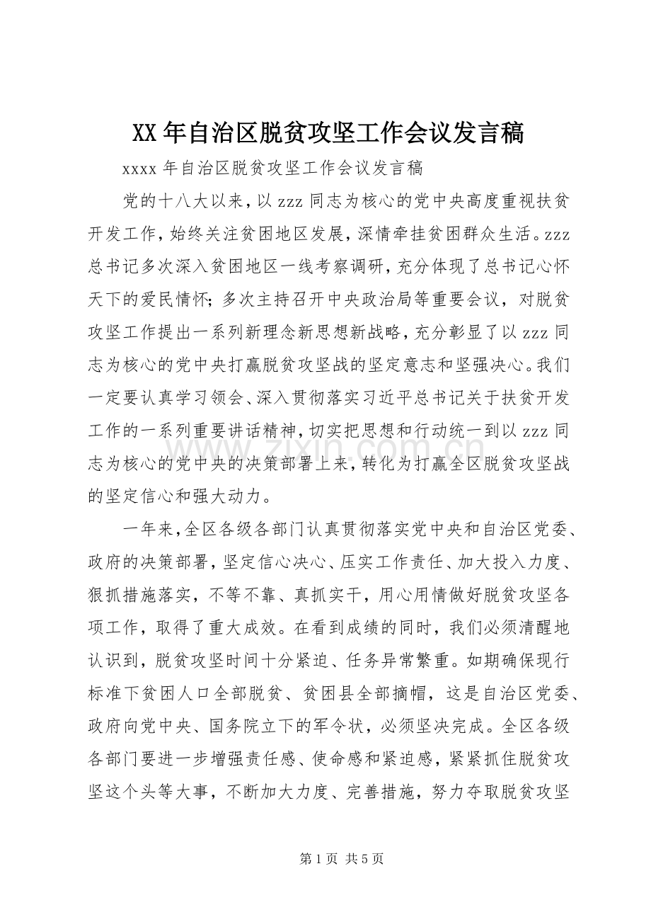 XX年自治区脱贫攻坚工作会议发言.docx_第1页