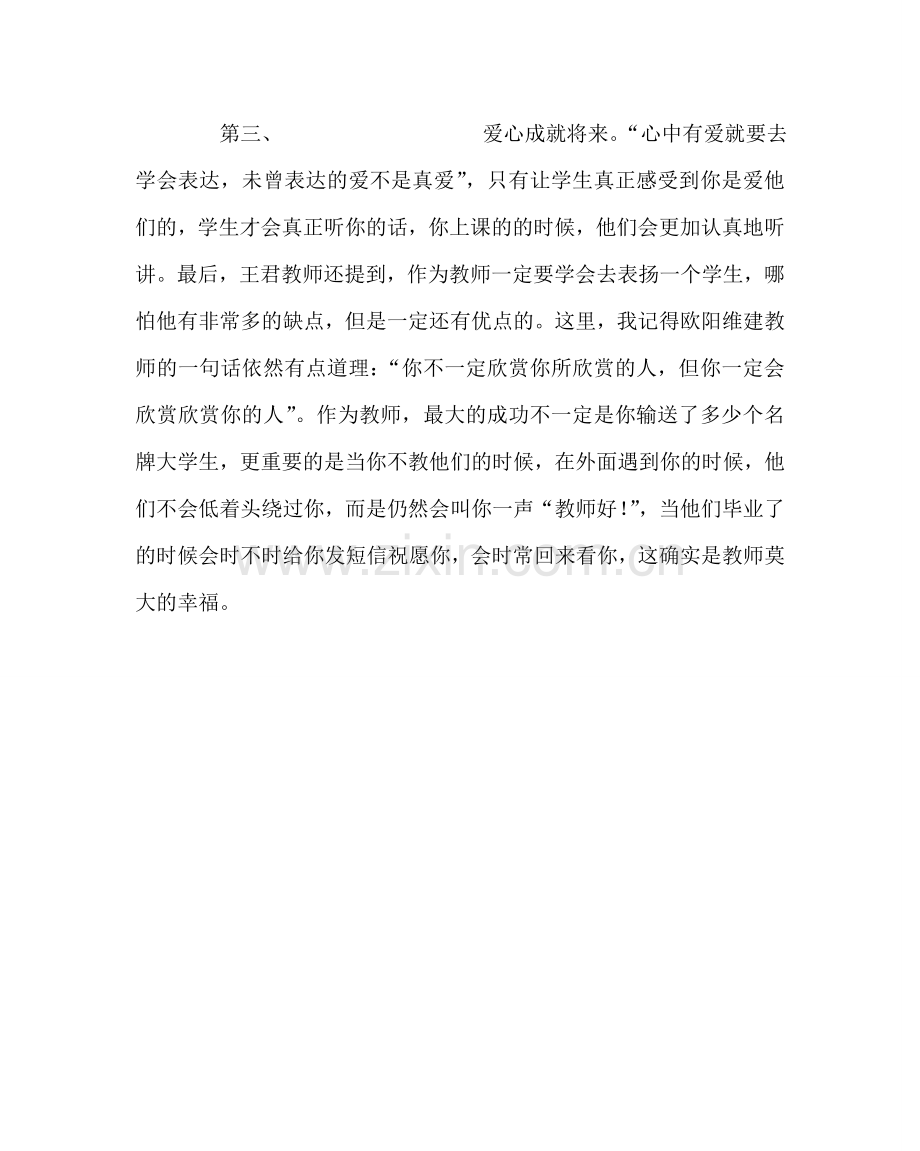 班主任工作范文中小学班主任专业成长培训的心得体会.doc_第3页