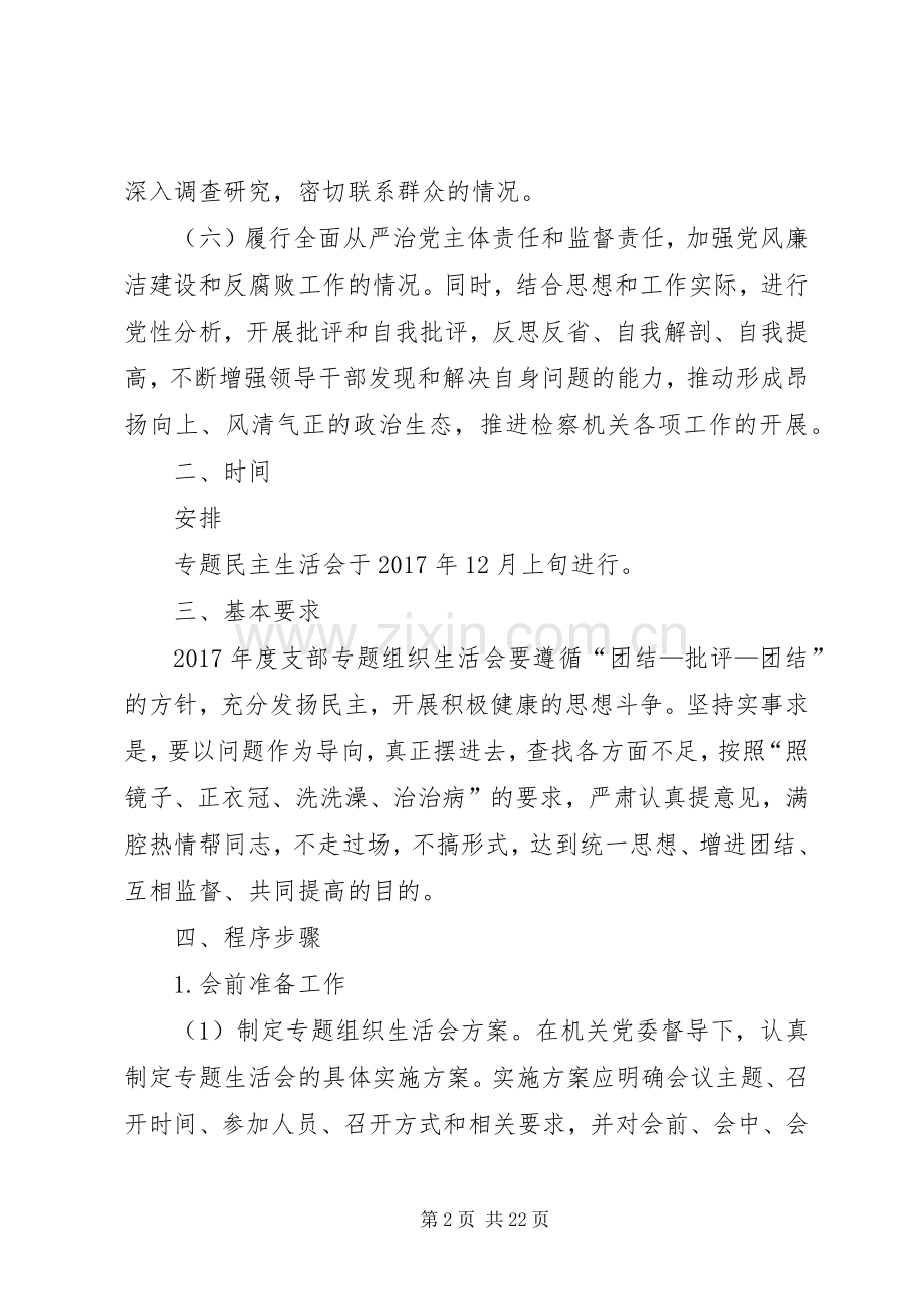 锡盟检察分院第二党支部20XX年专题组织生活会实施方案.docx_第2页