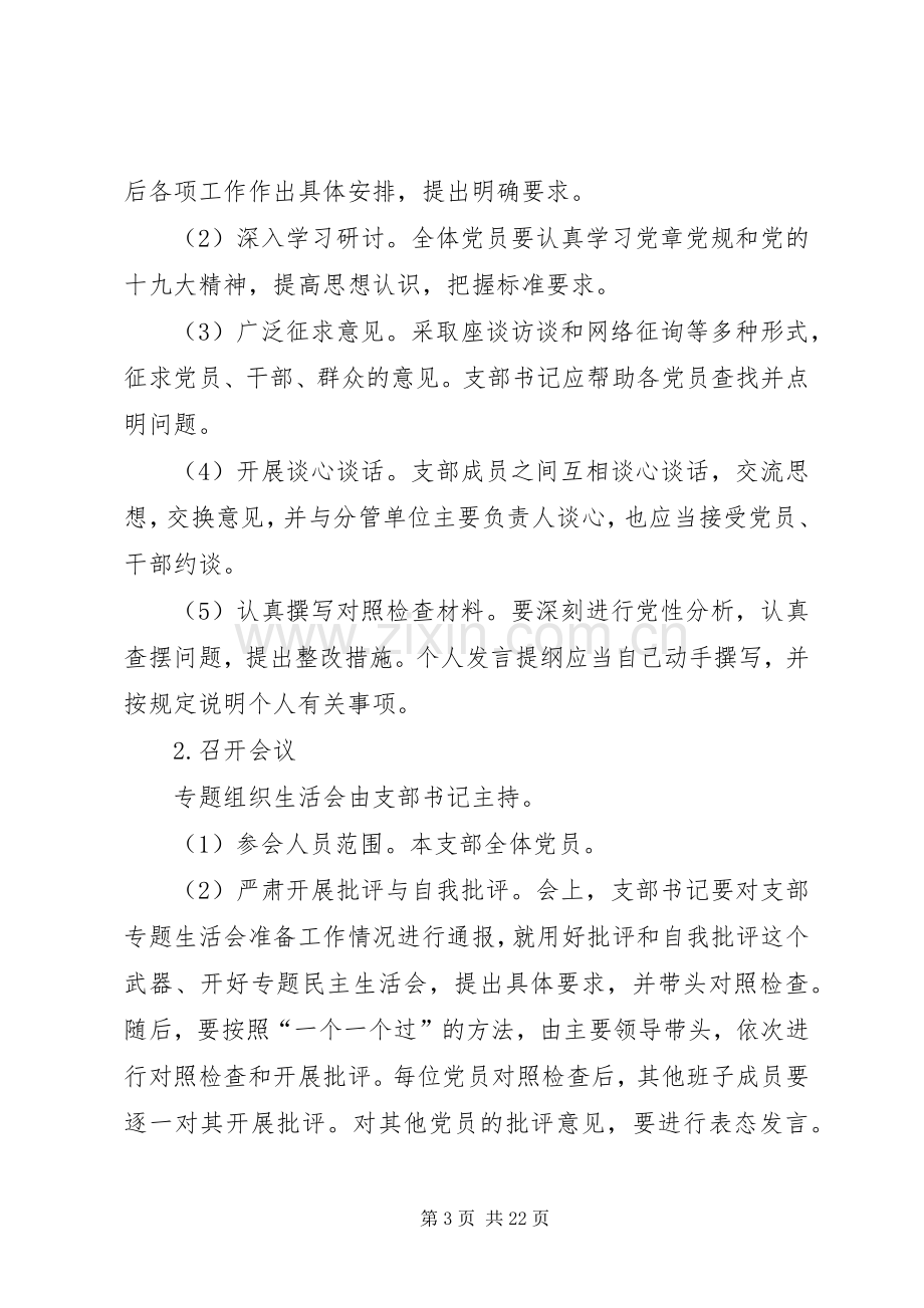 锡盟检察分院第二党支部20XX年专题组织生活会实施方案.docx_第3页