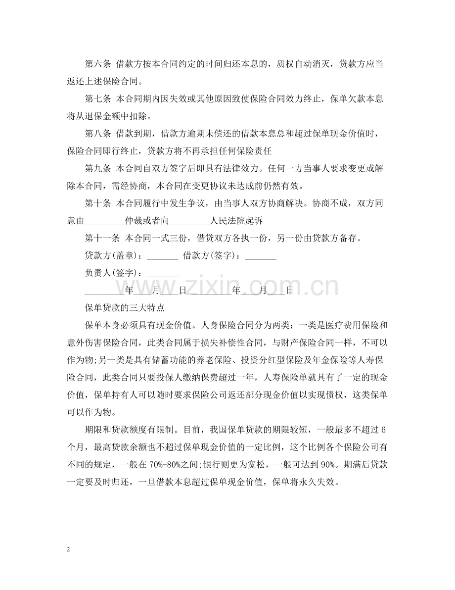 关于保单质押借款合同范本.docx_第2页