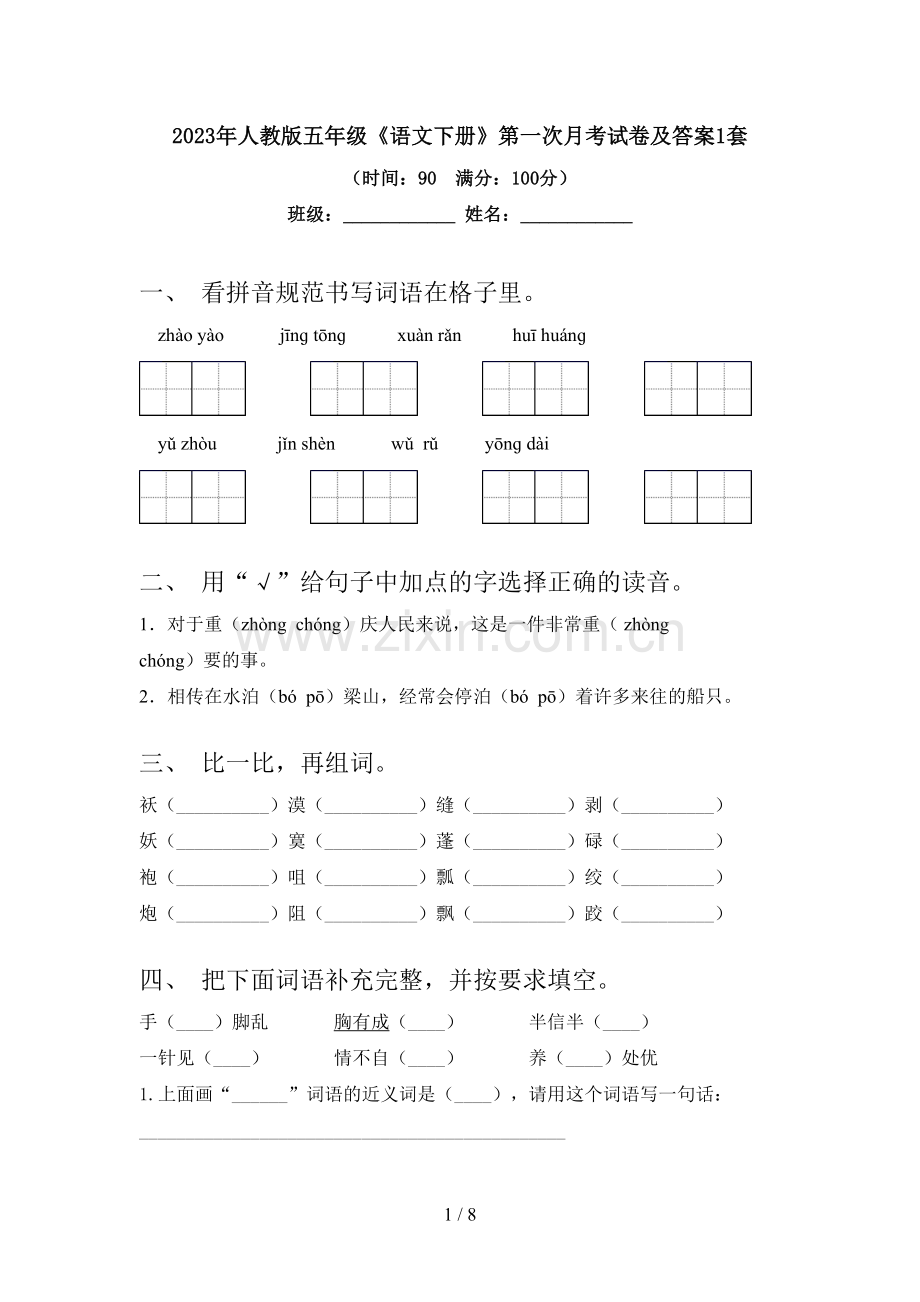 2023年人教版五年级《语文下册》第一次月考试卷及答案1套.doc_第1页