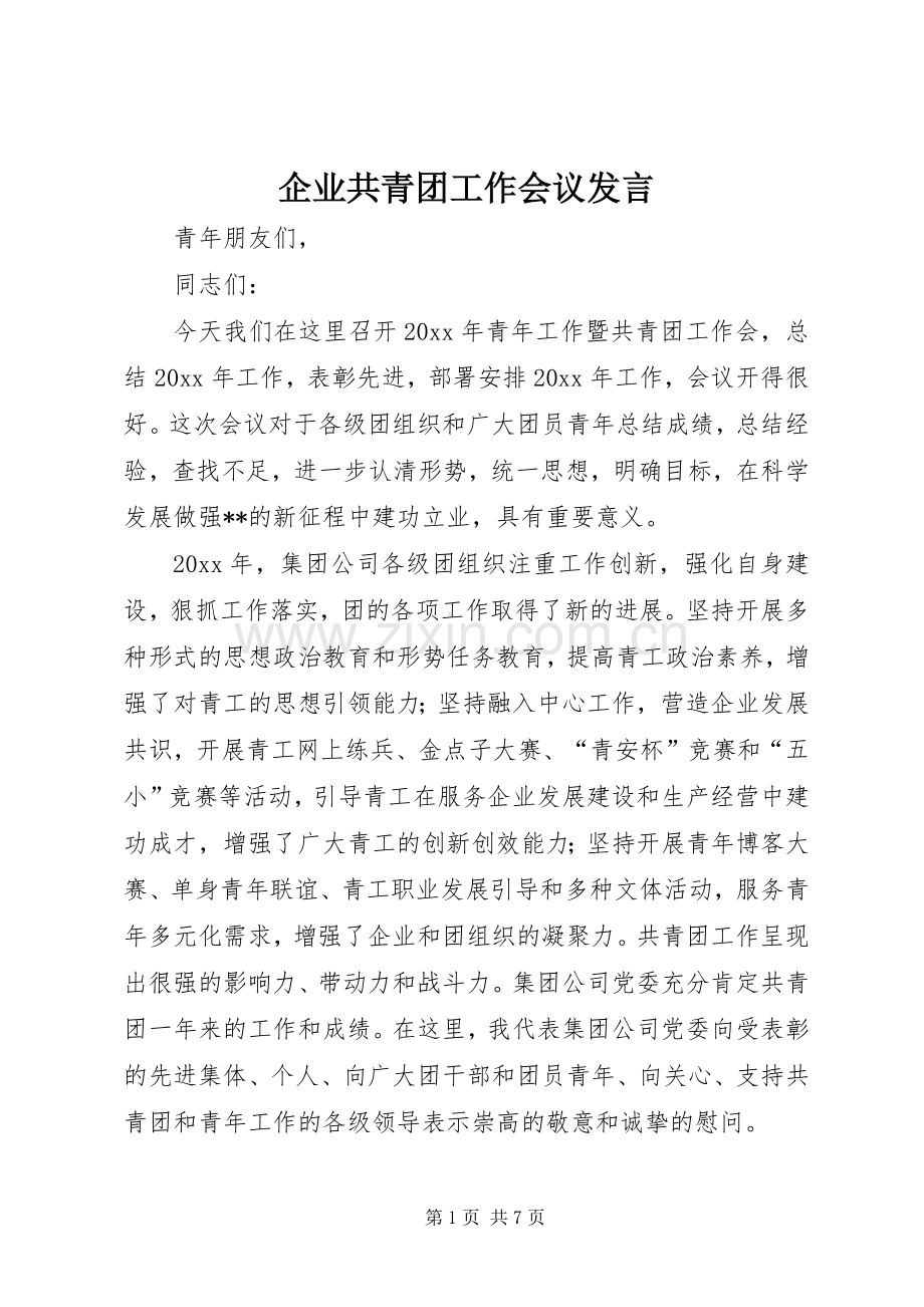 企业共青团工作会议发言材料.docx_第1页