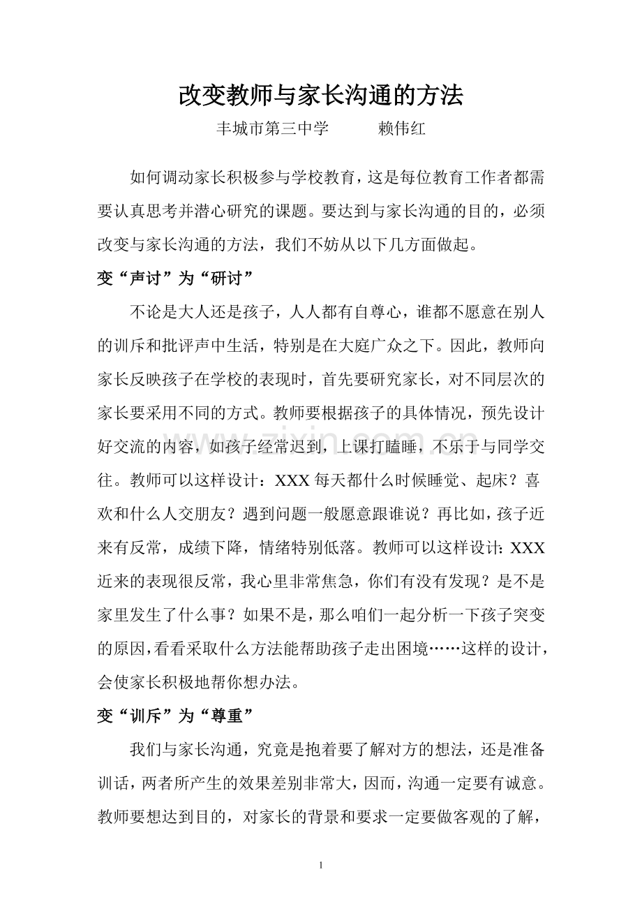 改变教师与家长沟通的方法.doc_第1页