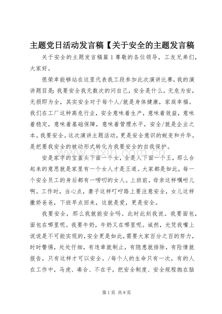 主题党日活动发言【关于安全的主题发言.docx_第1页