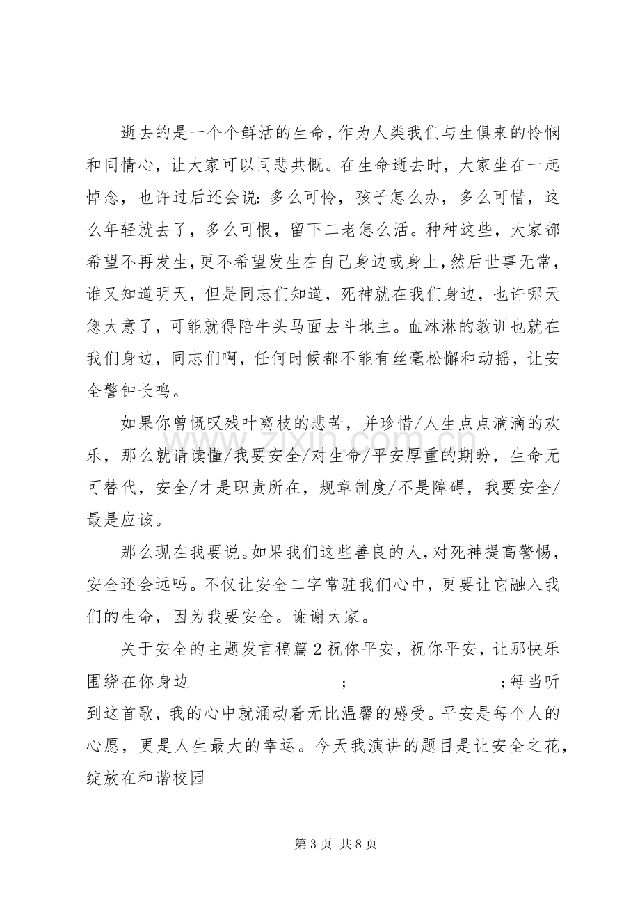 主题党日活动发言【关于安全的主题发言.docx_第3页