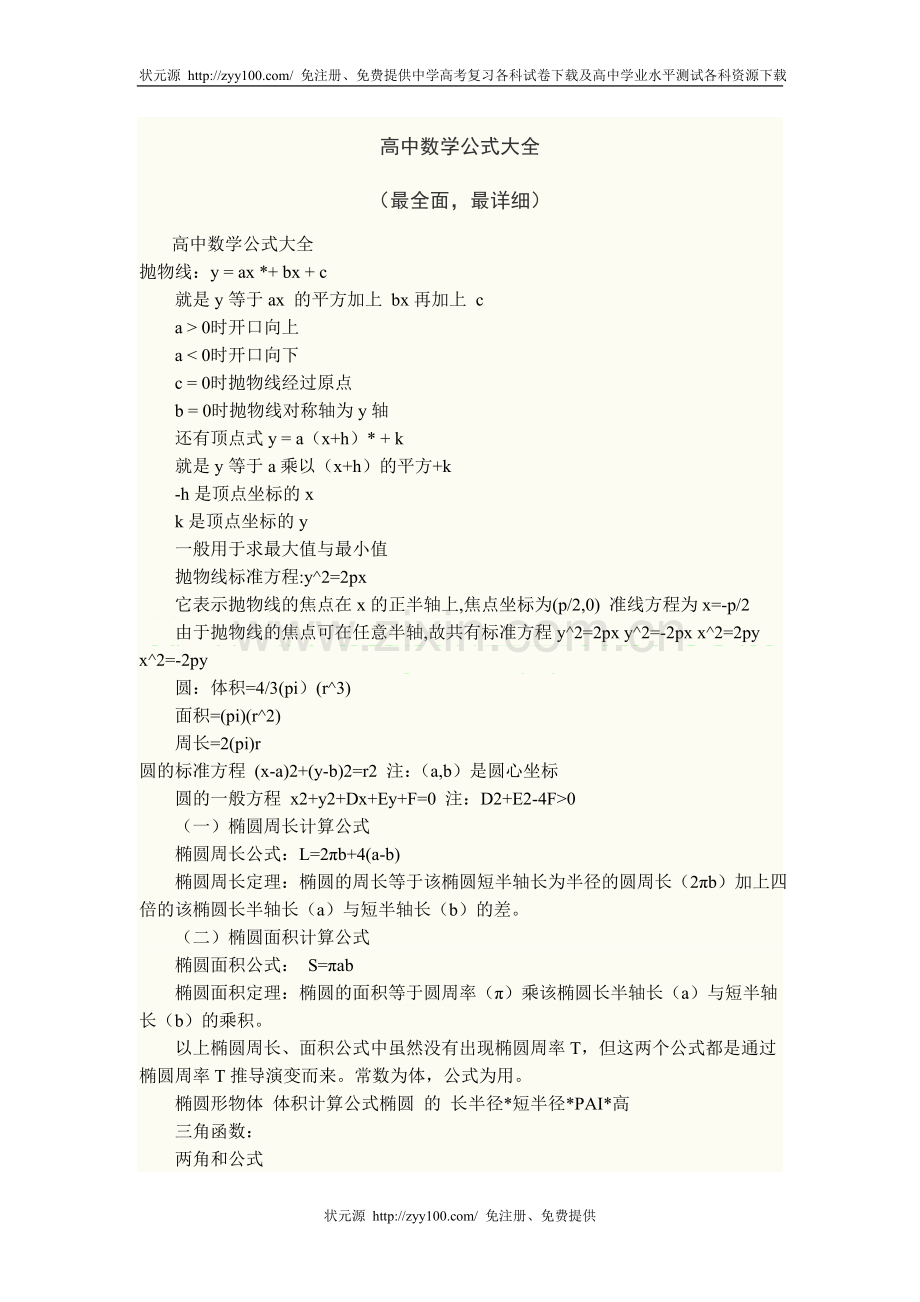 高中数学公式总结大全.doc_第1页