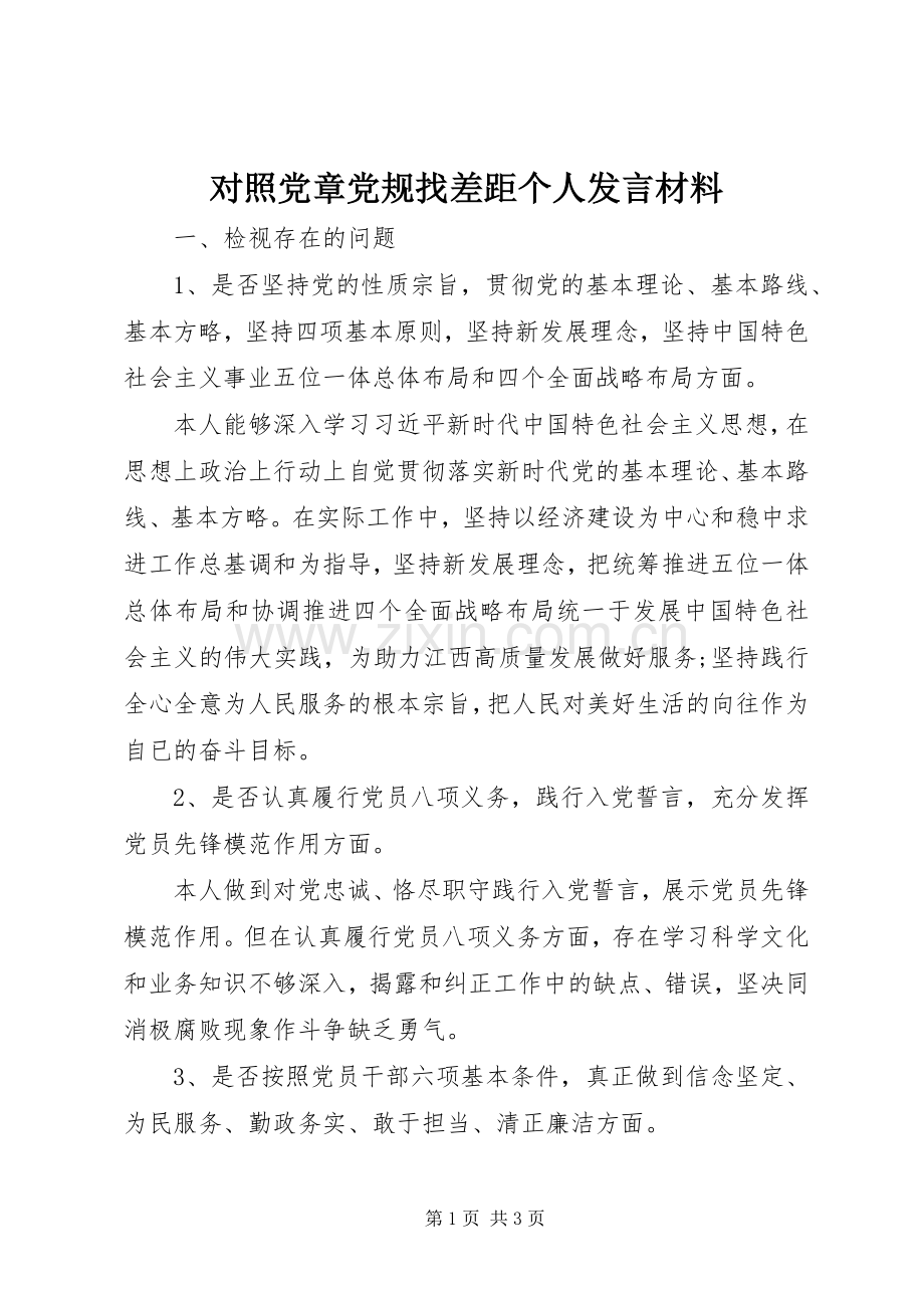 对照党章党规找差距个人发言材料致辞_1.docx_第1页