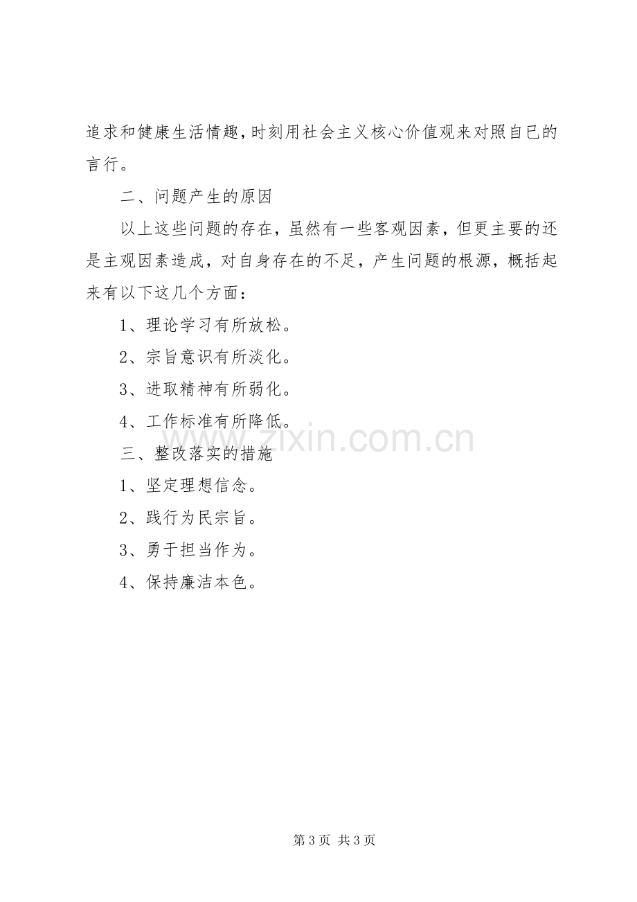 对照党章党规找差距个人发言材料致辞_1.docx_第3页