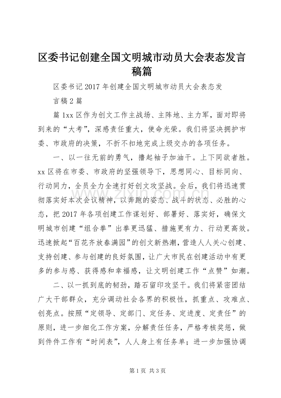 区委书记创建全国文明城市动员大会表态发言篇.docx_第1页