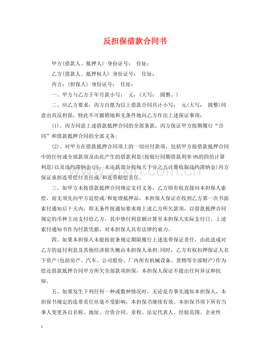 反担保借款合同书.docx_第1页