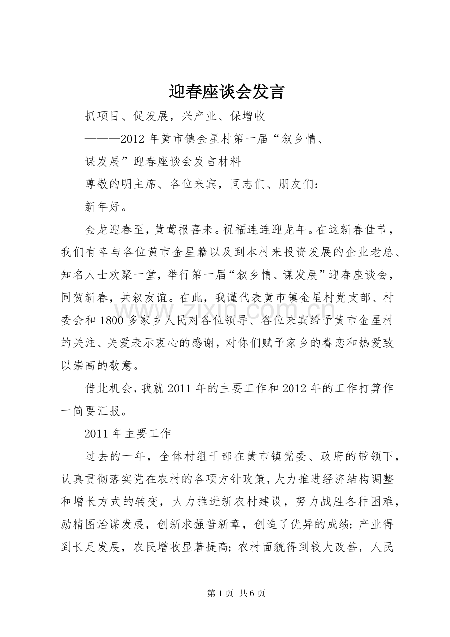 迎春座谈会发言稿 (2).docx_第1页