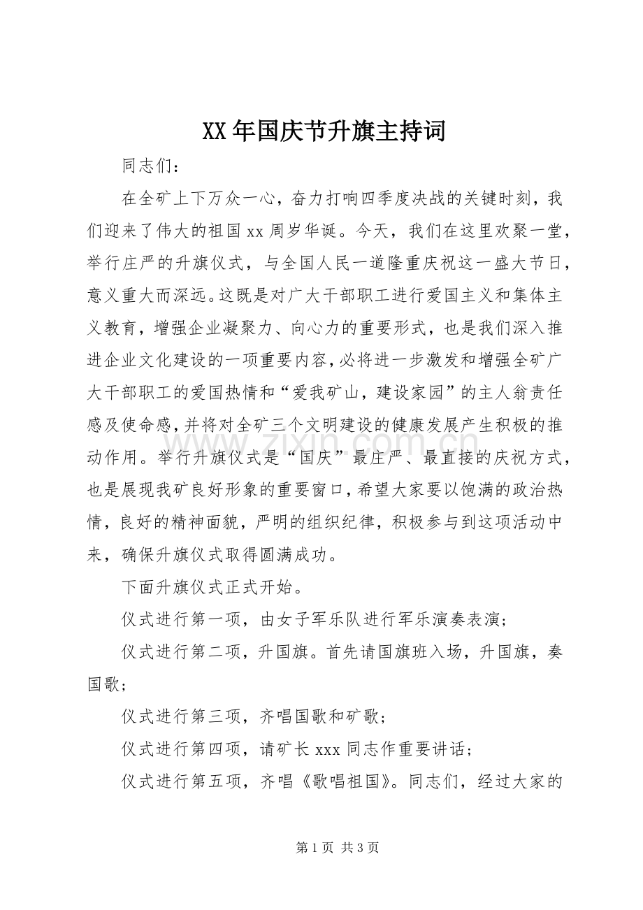 XX年国庆节升旗主持稿(2).docx_第1页