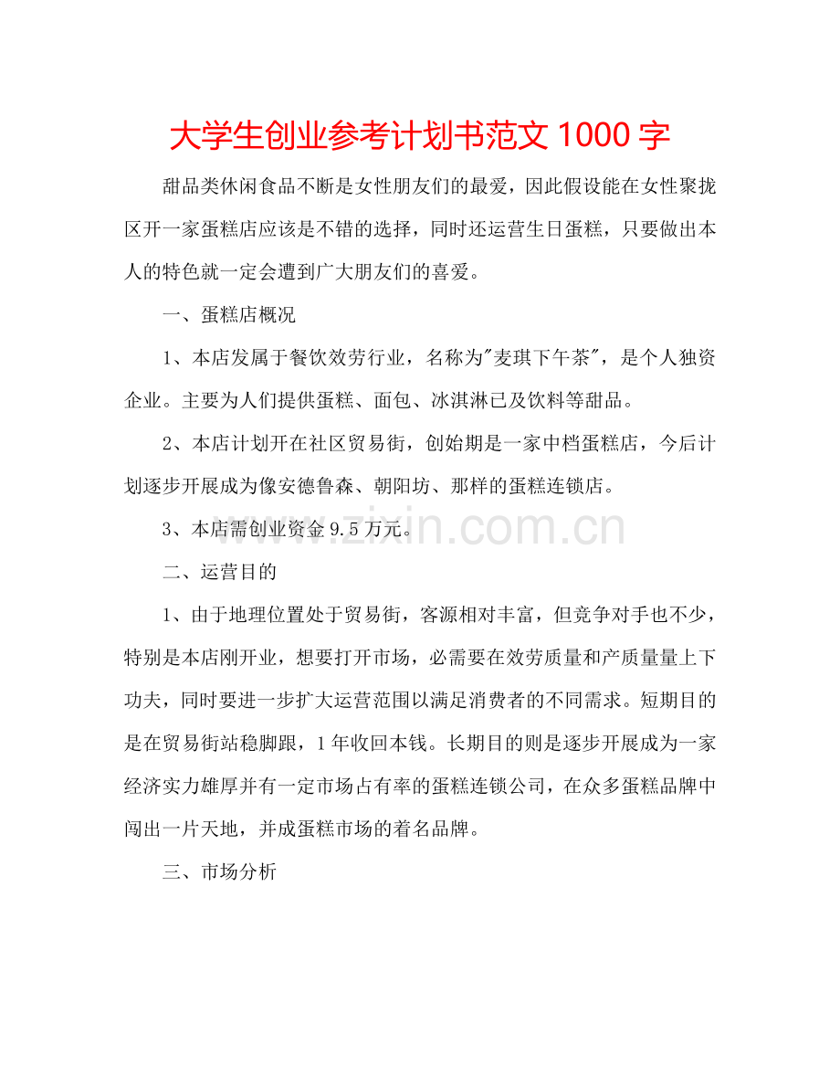 大学生创业参考计划书范文1000字.doc_第1页