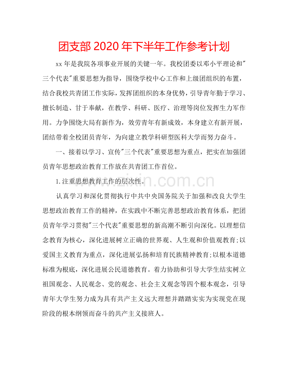 团支部2024年下半年工作参考计划.doc_第1页